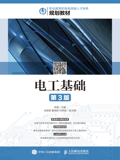 Title details for 电工基础 by 俞艳主编 - Wait list